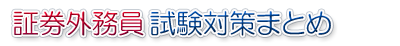 証券外務員 試験対策まとめサイト