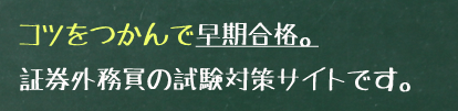 勉強 証券 外務 時間 一種 員